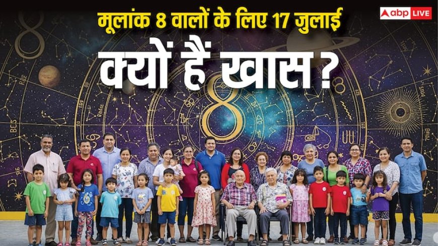 अंक 8 वालों के लिए 17 जुलाई 2025 रहेगा बेहद खास, शनि देव की कृपा से मिलेंगे शुभ संकेत!