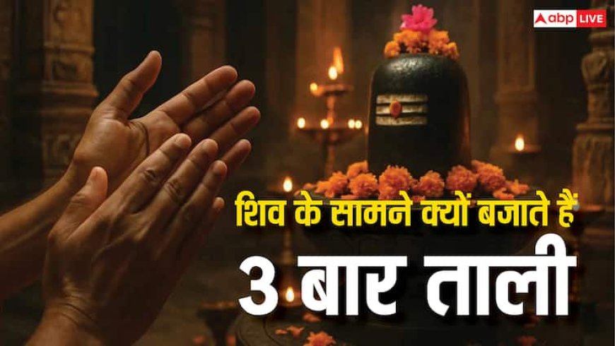 Sawan Shiv Puja: शिव मंदिर में पूजा के बाद क्यों बजाई जाती है 3 बार ताली