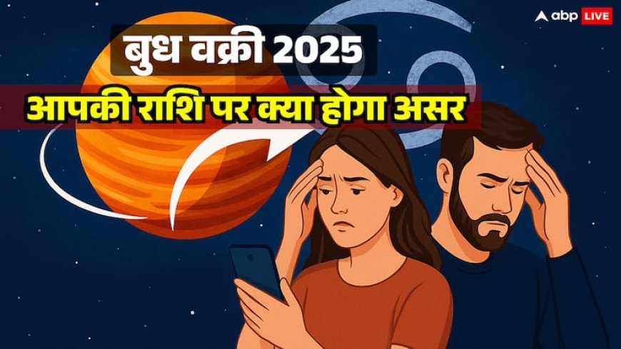 Budh Vakri 2025: कर्क राशि में उल्टी चाल से बढ़ेंगी गलतफहमियां, जानिए 12 राशियों पर असर और उपाय