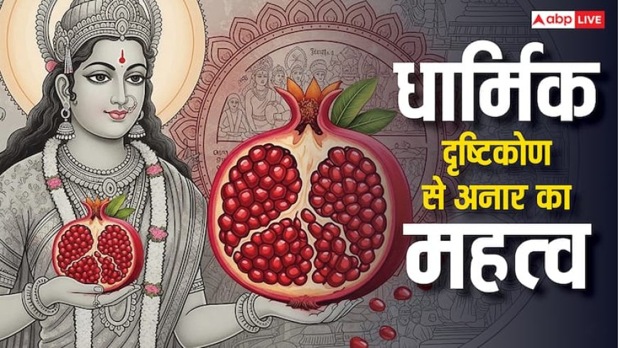 धन और ऊर्जा बढ़ाने वाला फल! धार्मिक और ज्योतिष नजरिए से जानें अनार का महत्व