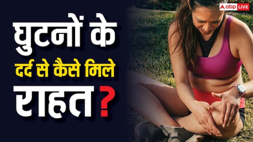घुटनों के दर्द का ये है अचूक इलाज, बाबा रामदेव ने बताया रोजाना क्या करने से मिलेगा आराम