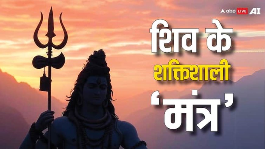 Sawan 2025 Shiv Mantra: सावन महीने में रोज करें शिव के इन 10 मंत्रों का जाप