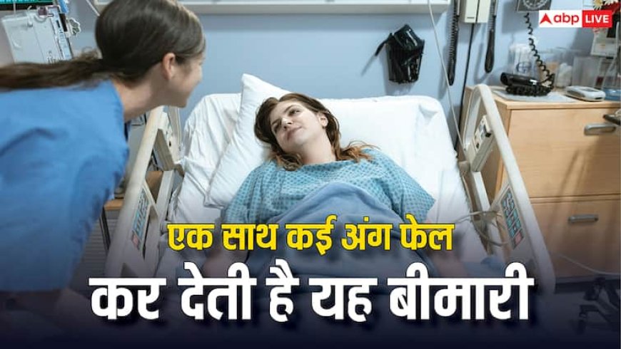 इस बीमारी में होता है मल्टीपल ऑर्गन फेल होने का खतरा, ऐसे दिखते हैं संकेत