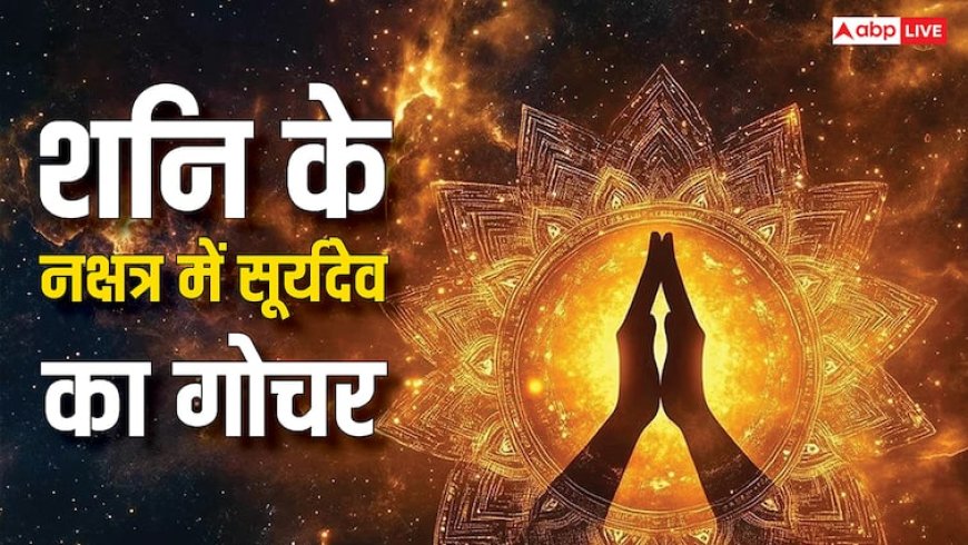 Surya Nakshatra Gochar 2025: सूर्य का पुष्य नक्षत्र में गोचर, इन राशियों का चमकेगा भाग्य, खिंचा चला आएगा धन