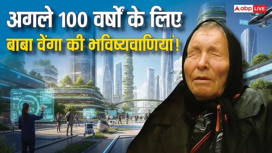 Baba Vanga की AI वाली भविष्यवाणियां! 2025 से 2125 तक दुनिया में क्या होगा मिला जवाब?