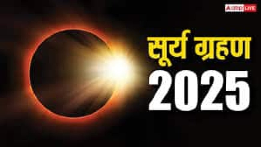 Surya Grahan 2025: साल का दूसरा सूर्य ग्रहण कर सकता है बहुत परेशान, अभी से कर लें ये तैयारी