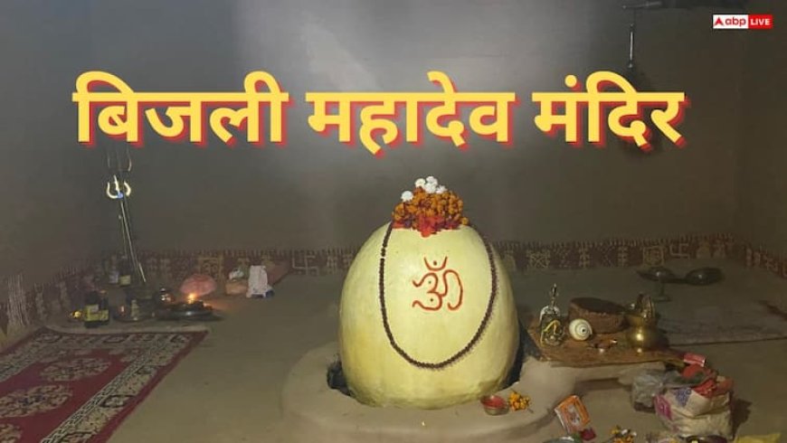 Bijli Mahadev Temple: बिजली महादेव मंदिर में बड़ा बदलाव! देववाणी के बाद 6 महीने तक दर्शन सीमित, क्या है प्रकृति का संकेत?