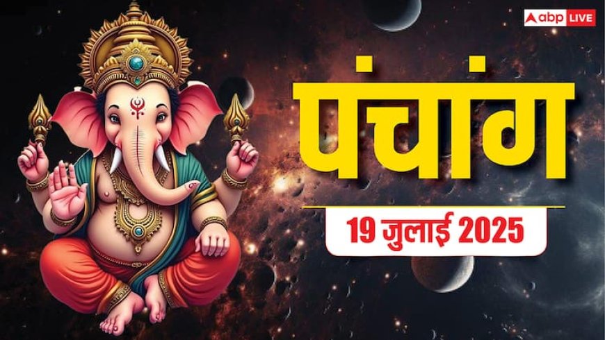 Hindi Panchang 19 जुलाई 2025, पहले सावन शनिवार का पंचांग, पूजा मुहूर्त, उपाय, किन राशियों को होगा लाभ जानें
