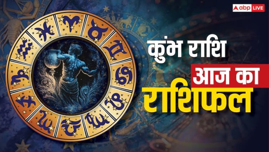 कुंभ राशिफल 19 जुलाई 2025: साहस व आत्मबल में वृद्धि, टीमवर्क से मिलेगा प्रमोशन का लाभ, पढ़े राशिफल