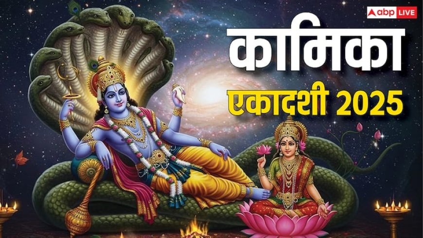 Kamika Ekadashi 2025: सावन की पहली एकादशी है बहुत खास, इन मंत्रों के जाप से होगा कष्टों का निवारण