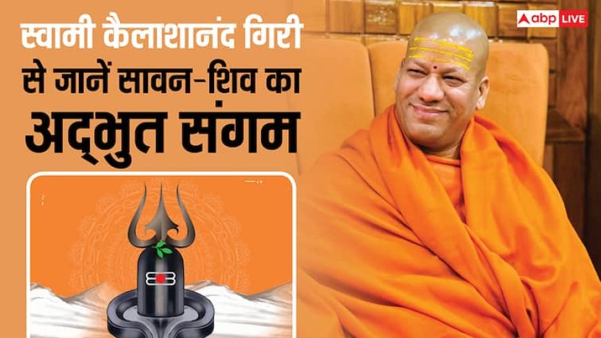 Sawan 2025: स्वामी कैलाशानंद गिरी से जानें शिव जी को पाने का रहस्य