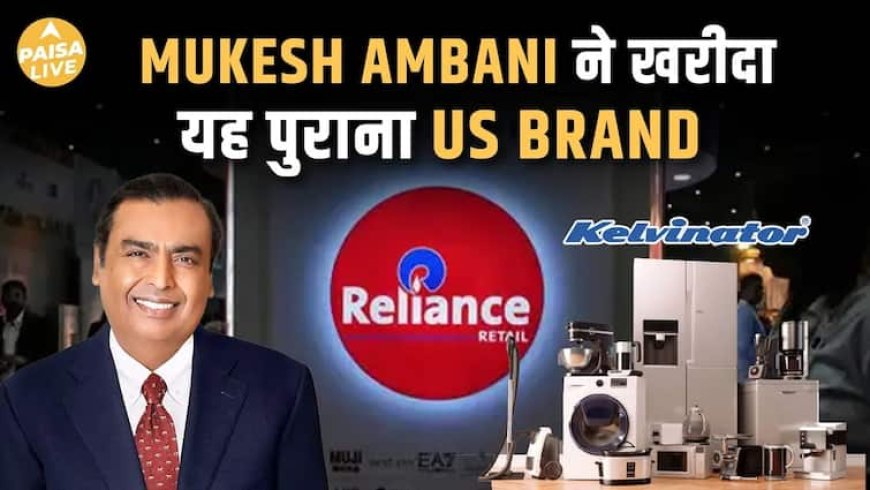 "Mukesh Ambani का बड़ा दांव! Reliance ने खरीदा 70s का फेमस US Brand Kelvinator" | Paisa Live