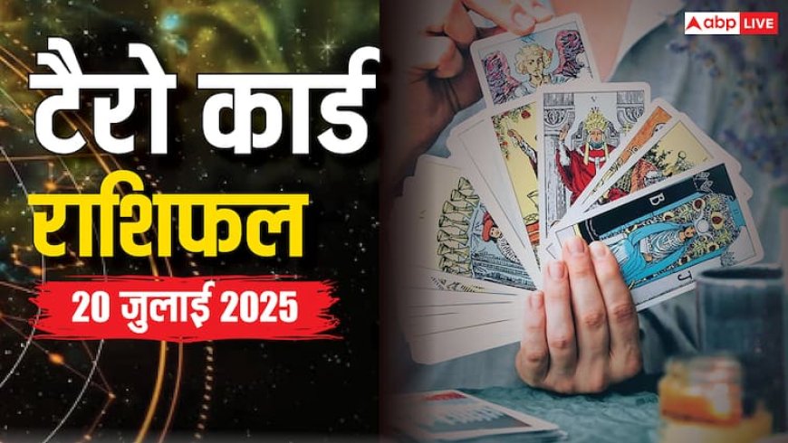 Tarot Card Reading 2025: 20 जुलाई का टैरो राशिफल, जानें आज क्या कहते हैं टैरो कार्ड्स?