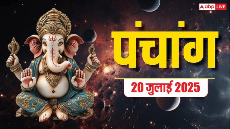 Hindi Panchang 20 जुलाई 2025, दैनिक पंचांग, पूजा मुहूर्त, उपाय, मुहूर्त, किन राशियों को होगा लाभ जानें