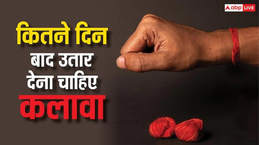 कितने दिनों के बाद उतार देना चाहिए कलाई में बंधा कलावा