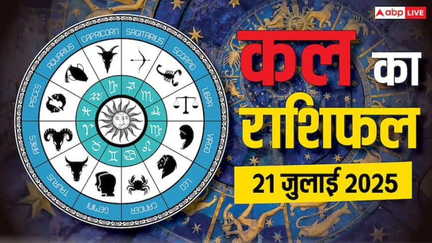 कल का राशिफल: 21 जुलाई 2025 को इन राशियों पर बरसेगा धन, रिश्तों में दरार या मिलेगा प्यार? जानें सोमवार का राशिफल!