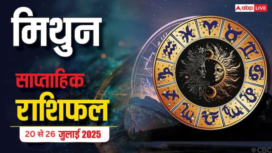 Weekly Horoscope 20 से 26 जुलाई 2025: मिथुन राशि के लिए सौभाग्य का संकेत, प्रमोशन-प्रेम और विवादों में मिलेगी राहत!