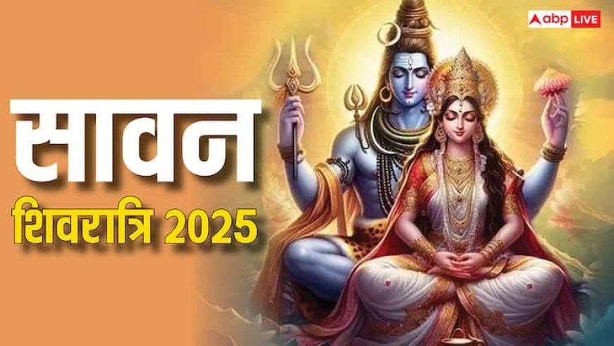 Sawan Shivratri 2025: सावन शिवरात्रि पर गजकेसरी और नवपंचक राजयोग, इन 4 राशियों के पलटेगी किस्मत