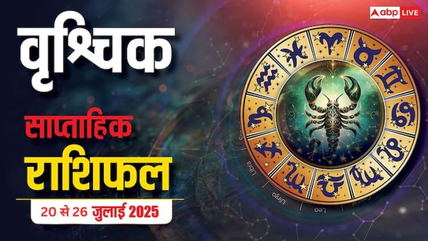 AstroWeek Rashifal 20 - 26 July 2025: वृश्चिक राशि के लिए तरक्की का शुभ समय! अधूरे काम होंगे पूरे, करियर और प्रेम में मिलेगी खुशखबरी