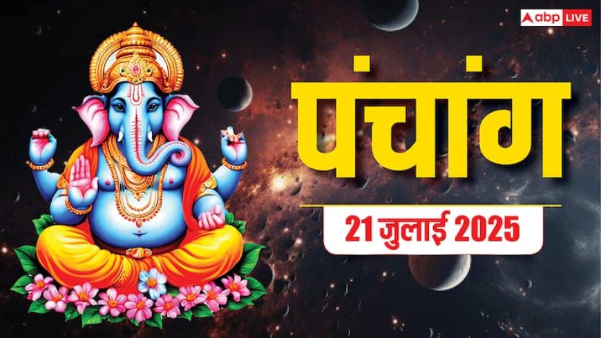 Hindi Panchang 21 जुलाई 2025, कामिका एकादशी का पंचांग, पूजा मुहूर्त, उपाय, मुहूर्त, किन राशियों को होगा लाभ जानें