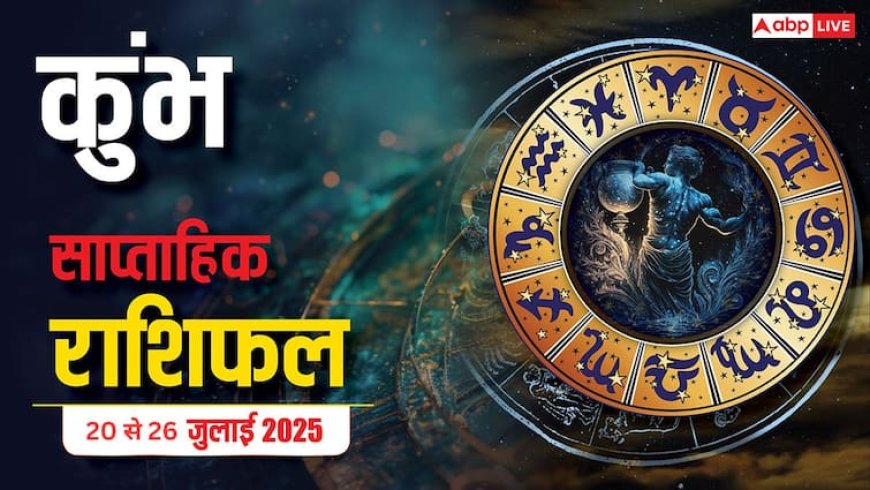 Weekly Horoscope 20 - 26 July 2025: कुंभ राशि वालों के लिए नई शुरुआत का समय, जीवनसाथी बनेगा मजबूती का सहारा