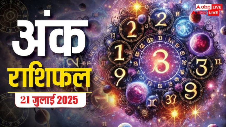 Numerology Prediction: 21 जुलाई 2025 का अंक राशिफल, जानें आपके लिए कैसा रहेगा सोमवार का दिन!
