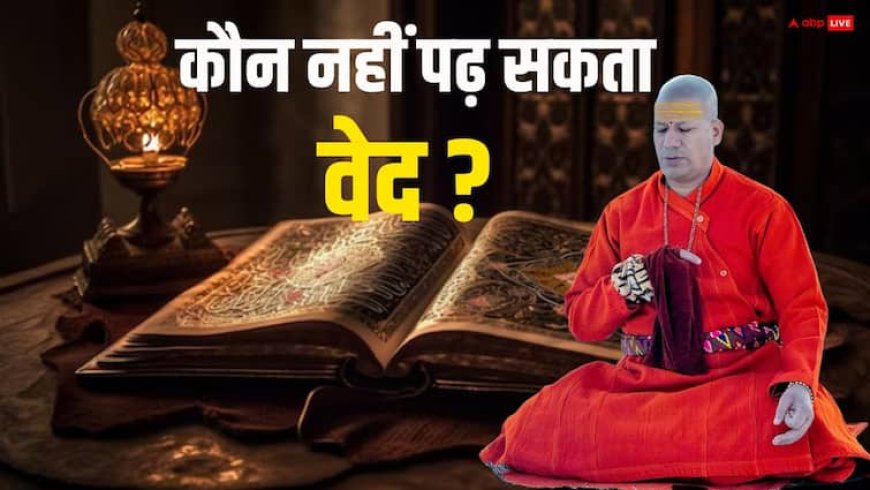 Vedas: किसे नहीं है वेद पढ़ने का अधिकार ? स्वामी कैलाशानंद गिरी से जानें