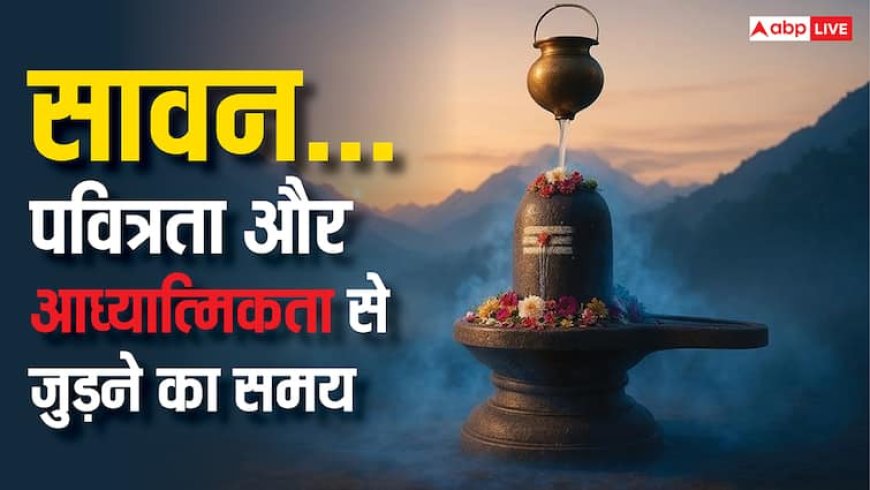 Sawan 2025: पवित्रता और आध्यात्मिकता की ओर लौटने का समय है सावन...
