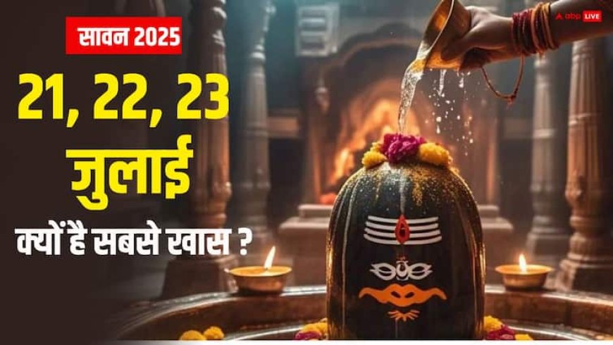 Sawan 2025 Special Day: 21, 22, 23 जुलाई सावन में सबसे खास दिन, पूरे श्रावण शिव पूजा करने के बराबर मिलेगा फल