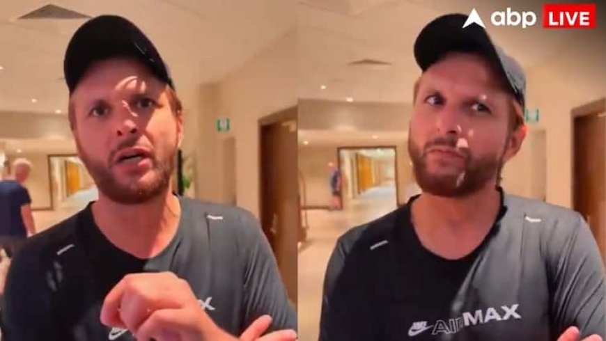 शाहिद अफरीदी का पूरा वीडियो आया सामने, भारत के इनकार से बुरी तरह बौखला गए पाकिस्तानी