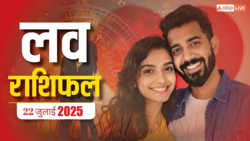 Love Rashifal 22 July 2025: प्यार में किसके लिए खुशखबरी, किसके लिए तनाव? जानें मंगलवार का लव राशिफल
