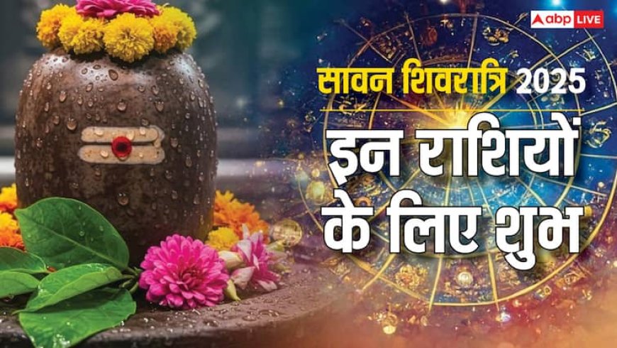 Sawan Shivratri 2025 Rashifal: सावन शिवरात्रि पर 24 साल बाद दुर्लभ संयोग, इन 5 राशियों के लिए रहेगा खास
