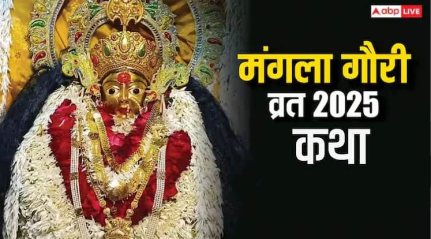 Mangla Gauri Vrat Katha: मंगला गौरी पूजा में पढ़ें ये व्रत कथा, अखंड रहेगा सुहाग, कामना होगी पूरी