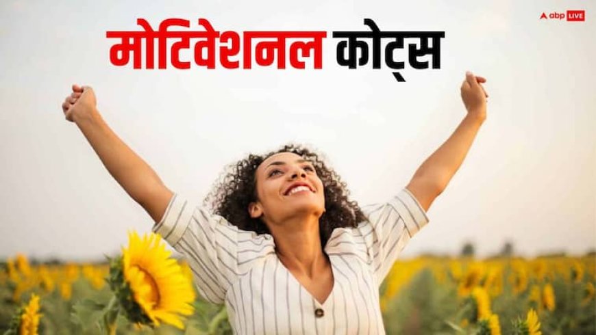 Motivational Quotes: जीवन के संघर्ष में उम्मीद की किरण हैं ये मोटिवेशनल कोट्स