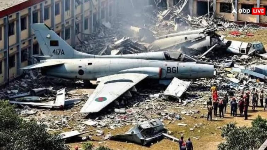 Bangladesh Jet Crash: आग, चीखें और भगदड़... ढाका के स्कूल में विमान हादसे पर बोले छात्र- 'जो देखा वो कभी नहीं भूलेंगे'