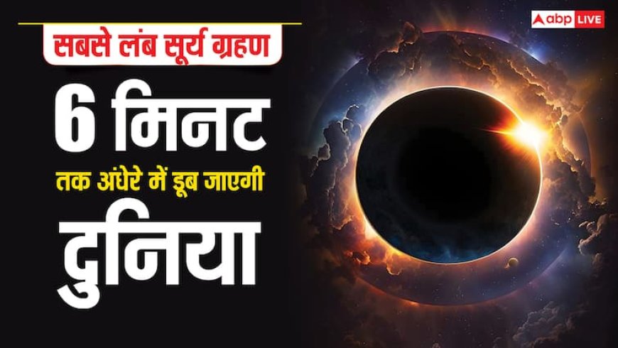 Surya Grahan: 2 अगस्त का दिन, जब 6 मिनट के लिए सूर्य के गायब होने पर हो जाएगा अंधेरा