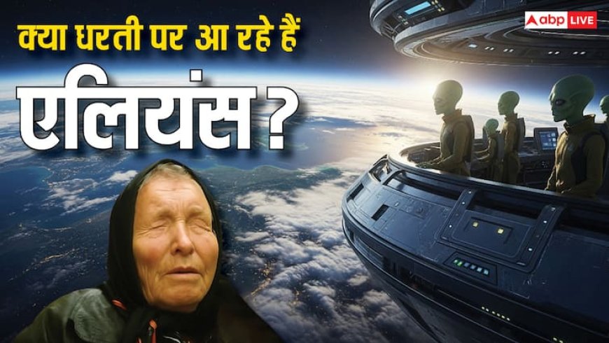 Baba Vanga की 2025 की भविष्यवाणी: क्या एलियंस से होगा संपर्क? विज्ञान ने खोले राज!