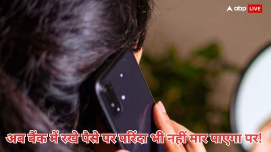 बैंकिंग फर्जीवाड़ा रोकने के लिए RBI का बड़ा कदम, जानें अब कैसे आपके पैसों पर सेंध लगाना होगा नामुकिन!