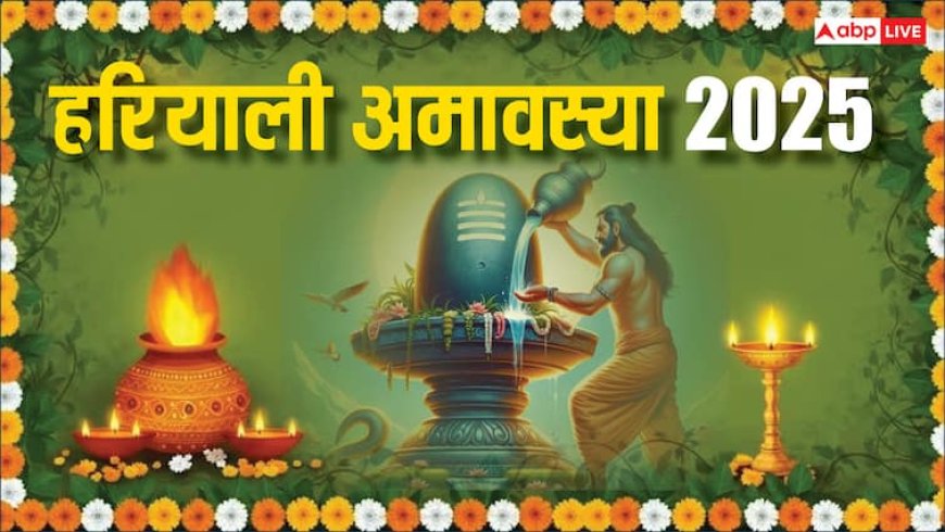 Hariyali Amavasya 2025: हरियाली अमावस्या 24 या 25 जुलाई कब ? सही तारीख में पूजा, स्नान-दान का मिलेगा फल