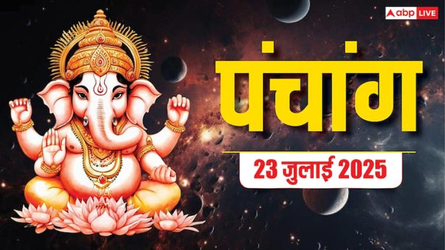 Hindi Panchang 23 जुलाई 2025, सावन शिवरात्रि का पंचांग, पूजा मुहूर्त, उपाय, मुहूर्त, किन राशियों को होगा लाभ जानें