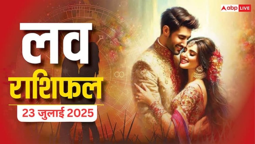 Love Horoscope 23 July 2025: इन राशियों की बदलने वाली है प्यार में किस्मत, जानिए क्या कहता है बुधवार का लव राशिफल