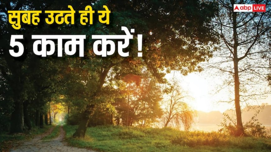 सुबह उठकर करें ये 5 काम, दूर होगी नकारात्मक ऊर्जा और मिलेगी शांति!