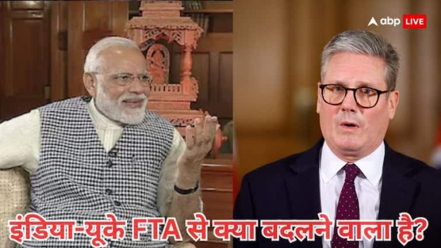 कपड़े-ज्वैलरी से बीयर तक... तीन लंबे साल इंतजार के बाद भारत-UK ट्रेड डील से इन सेक्टरों में आएगी बहार