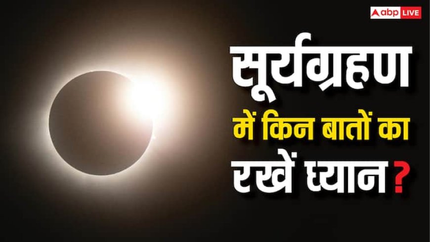 सूर्यग्रहण में बाहर निकलने से क्या प्रेग्नेंट का हो जाता है अबॉर्शन? डॉक्टर्स से समझिए कितनी सच है यह बात