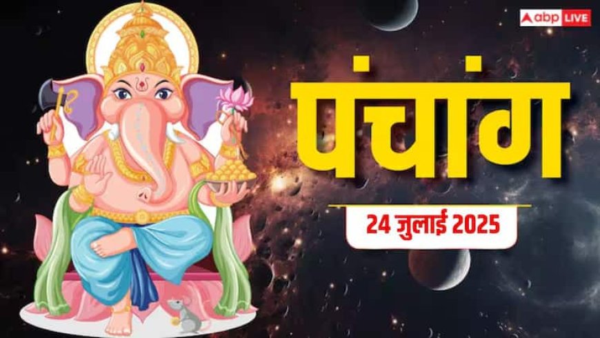 Hindi Panchang 24 जुलाई 2025, हरियाली अमावस्या का पंचांग, पूजा मुहूर्त, उपाय, मुहूर्त, किन राशियों को होगा लाभ जानें