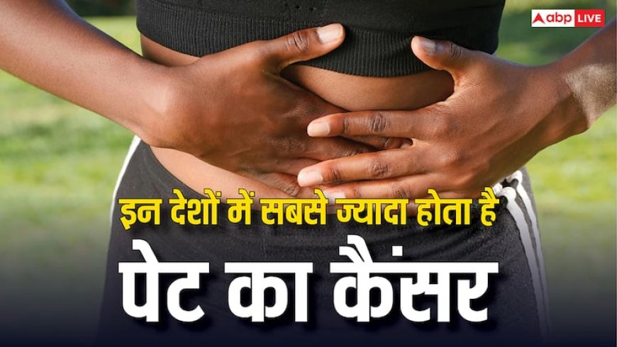 दुनिया के इन 5 देशों में सबसे पहले होता है पेट का कैंसर, लिस्ट में कहीं आपका देश तो नहीं?