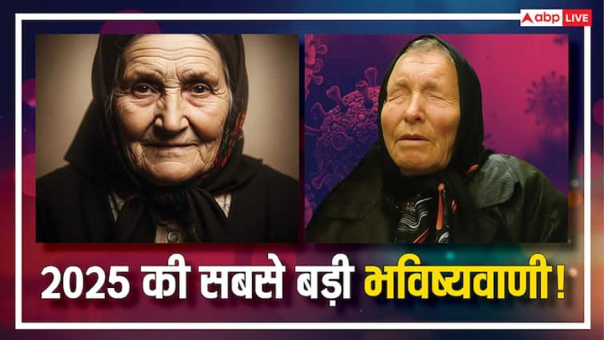Baba Vanga की 2025 की डरावनी भविष्यवाणियां! क्या सच होगा यूरोप में जैविक प्रयोग और एलियंस से संपर्क?