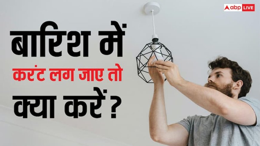 बारिश में बढ़ जाता है करंट लगने का खतरा, ऐसी स्थिति में कैसे दें फर्स्ट एड?