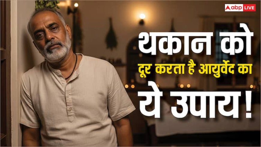 Ayurvedic Remedies: थकान और तनाव से पाएं तुरंत राहत! आयुर्वेद का ये आसान उपाय, आत्मा को भी करेगा शुद्ध!