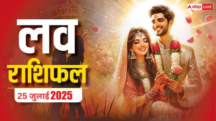 Love Horoscope 25 July 2025: इस शुक्रवार को इन राशियों की बदलने वाली है प्यार में किस्मत, जानिए क्या कहती है आपकी राशि